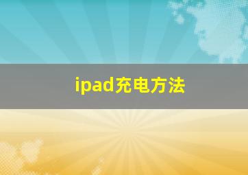 ipad充电方法