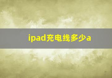 ipad充电线多少a