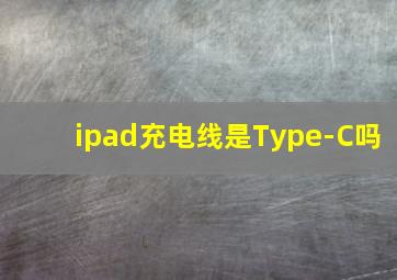 ipad充电线是Type-C吗