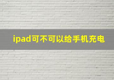 ipad可不可以给手机充电