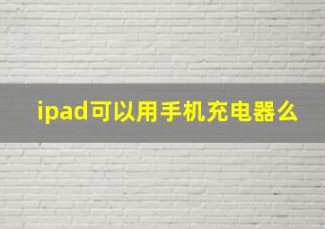 ipad可以用手机充电器么