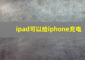 ipad可以给iphone充电