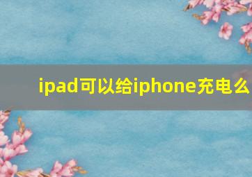 ipad可以给iphone充电么