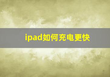 ipad如何充电更快