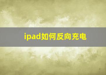 ipad如何反向充电