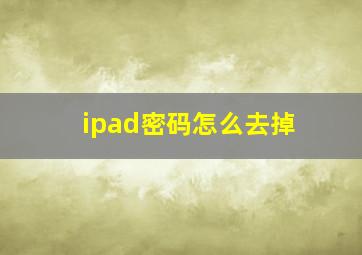 ipad密码怎么去掉