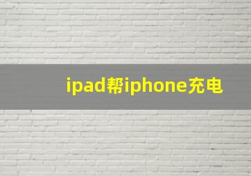 ipad帮iphone充电