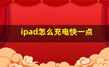 ipad怎么充电快一点