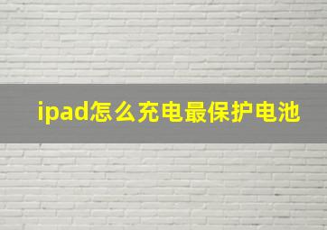 ipad怎么充电最保护电池