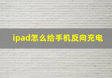 ipad怎么给手机反向充电