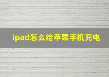 ipad怎么给苹果手机充电