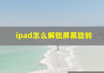 ipad怎么解锁屏幕旋转