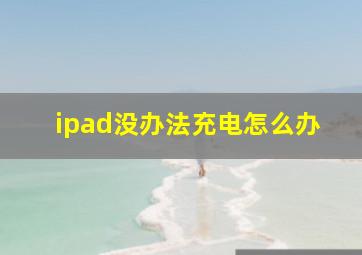 ipad没办法充电怎么办