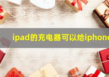 ipad的充电器可以给iphone