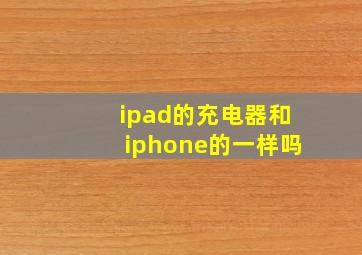 ipad的充电器和iphone的一样吗