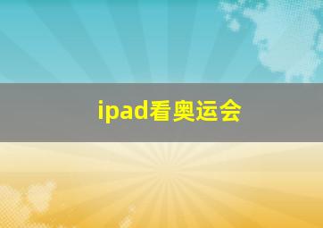 ipad看奥运会