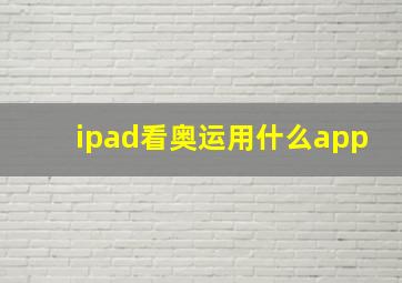 ipad看奥运用什么app