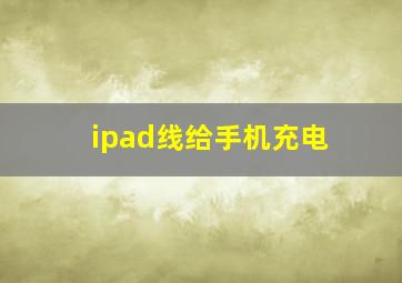 ipad线给手机充电