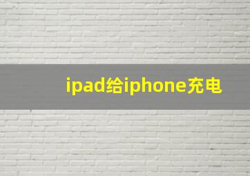 ipad给iphone充电