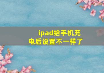 ipad给手机充电后设置不一样了