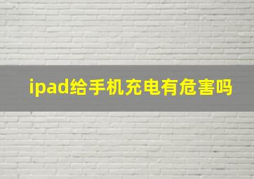 ipad给手机充电有危害吗