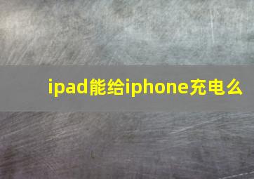 ipad能给iphone充电么