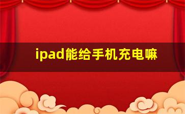 ipad能给手机充电嘛