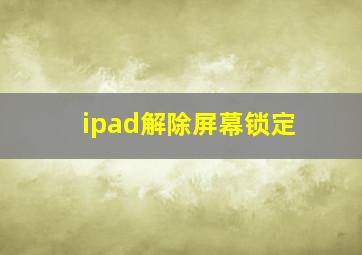 ipad解除屏幕锁定