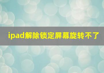 ipad解除锁定屏幕旋转不了