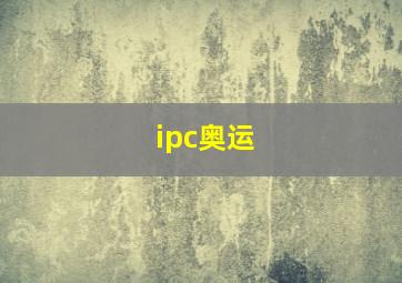 ipc奥运