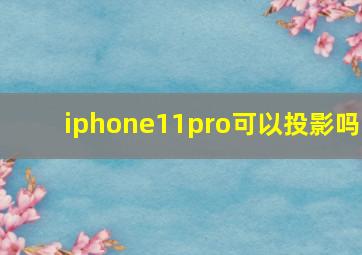 iphone11pro可以投影吗