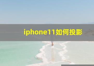 iphone11如何投影