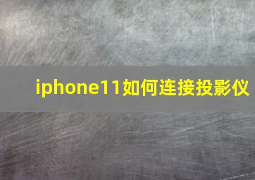 iphone11如何连接投影仪