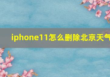 iphone11怎么删除北京天气