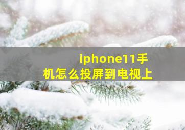 iphone11手机怎么投屏到电视上