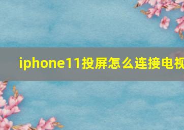 iphone11投屏怎么连接电视