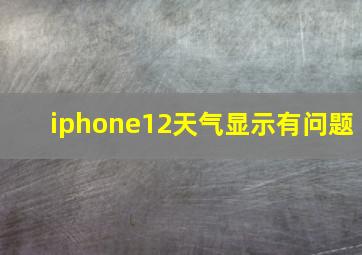 iphone12天气显示有问题