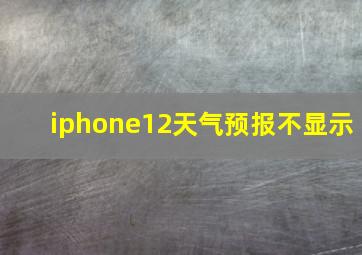 iphone12天气预报不显示