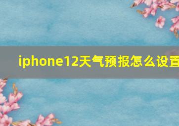 iphone12天气预报怎么设置