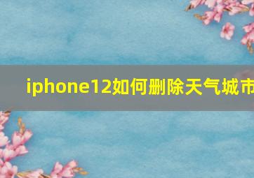 iphone12如何删除天气城市