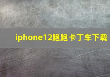 iphone12跑跑卡丁车下载