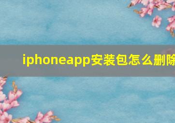 iphoneapp安装包怎么删除