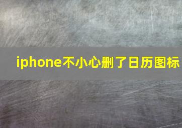 iphone不小心删了日历图标