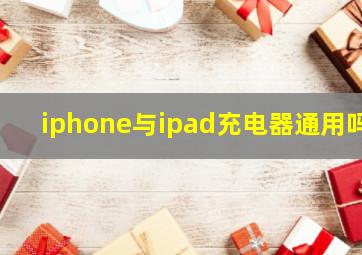 iphone与ipad充电器通用吗