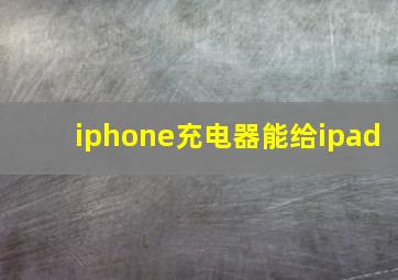 iphone充电器能给ipad