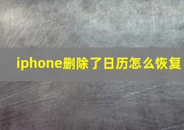 iphone删除了日历怎么恢复