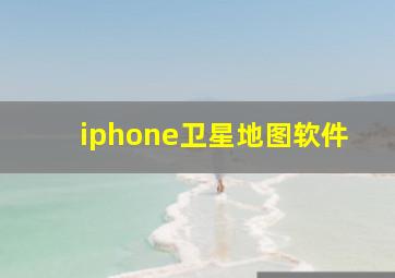 iphone卫星地图软件