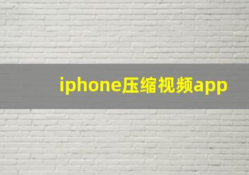 iphone压缩视频app