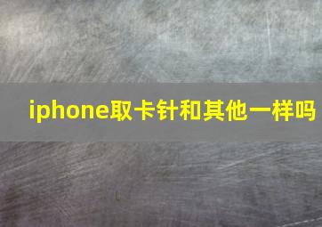 iphone取卡针和其他一样吗