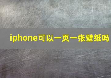 iphone可以一页一张壁纸吗